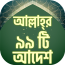 আল্লাহর ৯৯ আদেশ ~ কোরআন থেকে APK