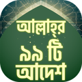 আল্লাহর ৯৯ আদেশ ~ কোরআন থেকে