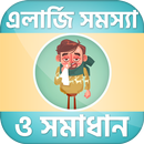 এলার্জি সমস্যার সমাধান ও ঘরোয়া APK