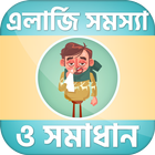 এলার্জি সমস্যার সমাধান ও ঘরোয়া biểu tượng