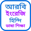 আরবি ভাষা শিক্ষা বাংলা উচ্চারণ APK