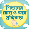 শিশুদের রোগ ও তার প্রতিকার Bab