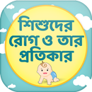 শিশুদের রোগ ও তার প্রতিকার Bab APK