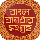 বাংলা বাগধারা সংগ্রহ Bagdhara APK