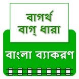 বাগর্থঃ বাগধারা-বাংলা ব্যাকরণ