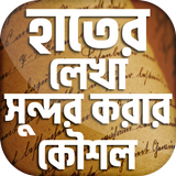 হাতের লেখা দ্রুত ও সুন্দর করুন biểu tượng