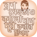 মেছতা দূর করার উপায় Beauty Tip
