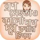 মেছতা দূর করার উপায় Beauty Tip APK