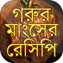 গরুর মাংসের বাংলা রেসিপি Bangla Recipe APK