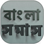 সমাস বাংলা ব্যাকরণ বই - somas bangla byakaran