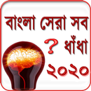 বাংলা সেরা ধাঁধা ২০২১ ~ Dhadha APK