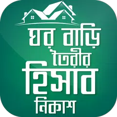 ঘর বাড়ি তৈরির হিসাব নিকাশ Home APK download