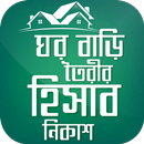 ঘর বাড়ি তৈরির হিসাব নিকাশ Home APK