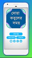 দোয়া কবুলের সময় ~ বাংলা হাদিস ~ Bangla dua ảnh chụp màn hình 1