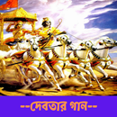 শ্রীমদ্ভগবদ্গীতা - Bhagavad Gi APK