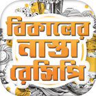 বিকালের নাস্তা ~ বাংলা রেসিপি icon