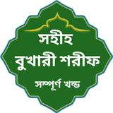 বুখারী শরীফ (আরবি ও বাংলা) APK