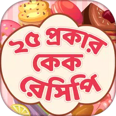 ২৫ প্রকার কেক রেসিপি APK download