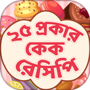 ২৫ প্রকার কেক রেসিপি APK