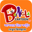 Bangla Cartoon Tv APK