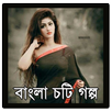 Bangla Choti Golpo (চটি গল্প) APK