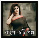 Bangla Choti Golpo (চটি গল্প) APK