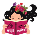 ছড়া কবিতা ( বাংলা ) APK