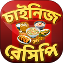 ঘরে বসে চাইনিজ রেসিপি ~ Chines APK