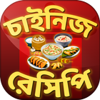 ঘরে বসে চাইনিজ রেসিপি ~ Chines icon