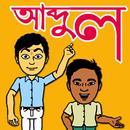 Bangla Comics - Abdul O Notun Sir APK