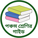 পঞ্চম শ্রেণির সকল গাইড APK