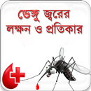 ডেঙ্গু জ্বরের লক্ষণ ও প্রতিকার APK