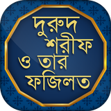 দুরুদ শরীফ ও তার ফজিলত বাংলা simgesi