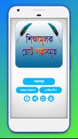 শিক্ষামূলক ছোট গল্প ~ Bangla Golpo screenshot 3