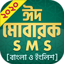 ঈদ এসএমএস ঈদ মেসেজ Bangla Eid SMS 2020 APK
