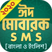 ঈদ এসএমএস ঈদ মেসেজ Bangla Eid SMS 2020