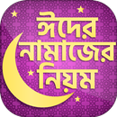 ঈদের নামাজের নিয়ম ~ Eid ul fitr APK