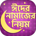 ঈদের নামাজের নিয়ম ~ Eid ul fitr