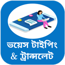 বাংলা ইংলিশ ভয়েস কিবোর্ড APK