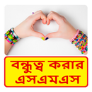 Bangla Friendship sms APK