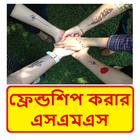 Bangla Friendship sms ~ বন্ধুত্ব করার এসএমএস biểu tượng