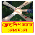 Bangla Friendship sms ~ বন্ধুত্ব করার এসএমএস icon