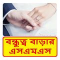 Bangla Friendship sms ~ বন্ধুত্ব বাড়ার এসএমএস