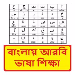 আরবি ভাষা শিক্ষা ~ Arbi Sikkha Icon