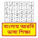 আরবি ভাষা শিক্ষা ~ Arbi Sikkha APK