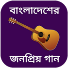 آیکون‌ বাংলা গানের বই - bangla gan