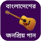 বাংলা গানের বই - bangla gan أيقونة