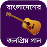বাংলা গানের বই - bangla gan icône