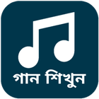 বাংলা গানের লিরিক্স - গানের বই icône