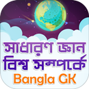 APK সাধারণ জ্ঞান বিশ্ব সম্পর্কে ~ 